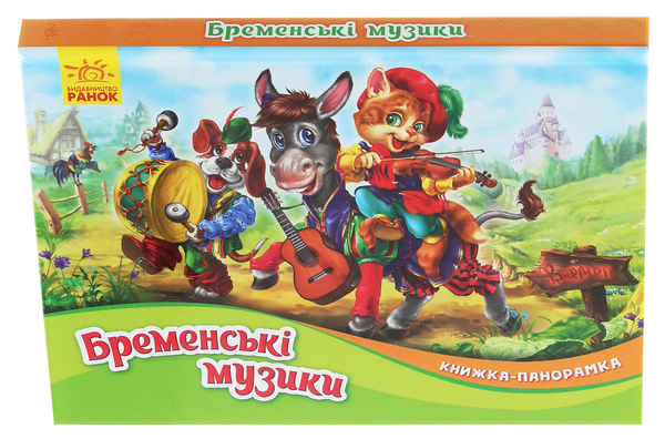 Бумажная книга «Книжка-панорамка. Бременські музики», автор Братья Гримм - фото №1