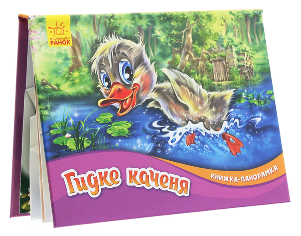 Бумажная книга «Книжка-панорамка. Гидке каченя», автор Ханс Кристиан Андерсен - фото №1
