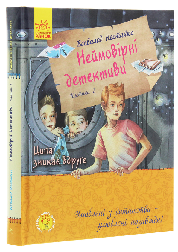 Бумажная книга «Улюблена книга дитинства. Неймовірні детективи. Частина 2», автор Всеволод Нестайко - фото №1
