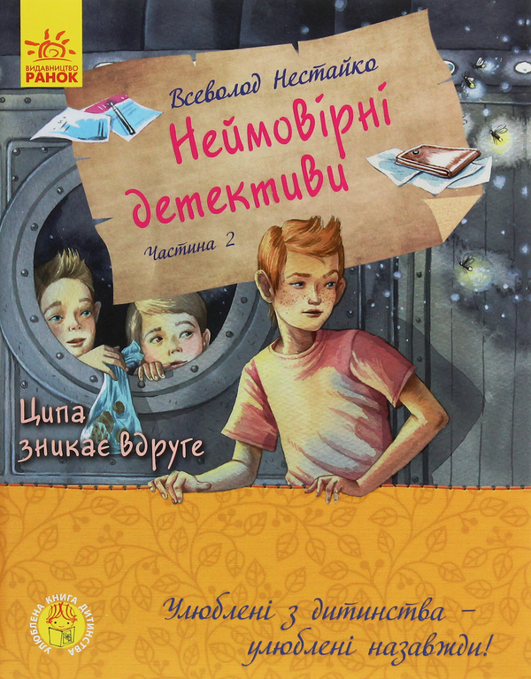 Бумажная книга «Улюблена книга дитинства. Неймовірні детективи. Частина 2», автор Всеволод Нестайко - фото №1