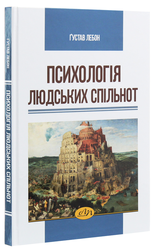 Бумажная книга «Психологія людських спільнот», автор Гюстав Лебон - фото №1