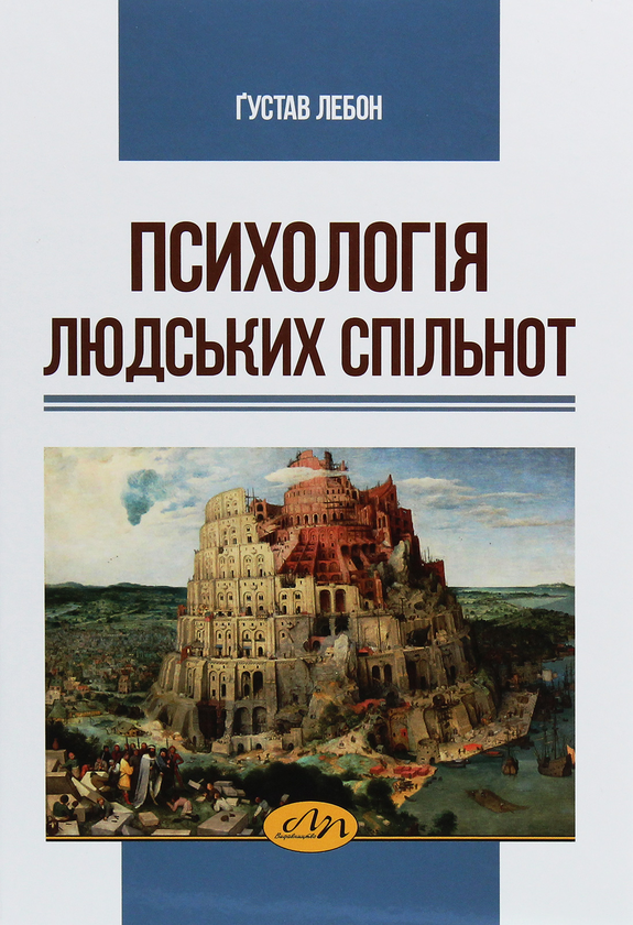 Бумажная книга «Психологія людських спільнот», автор Гюстав Лебон - фото №1