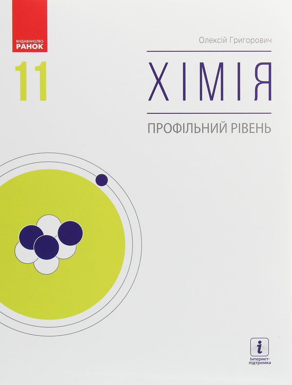 Книга Хімія. Профільний рівень. Підручник для 11 класу