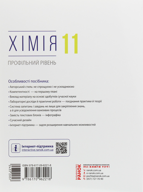 Паперова книга «Хімія. Профільний рівень. Підручник для 11 класу», автор Олексій Григорович - фото №1