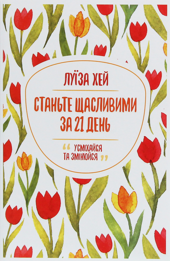 Паперова книга «Луіза Л. Хей (комплект із 3 книг)», автор Луіза Л. Хей - фото №1