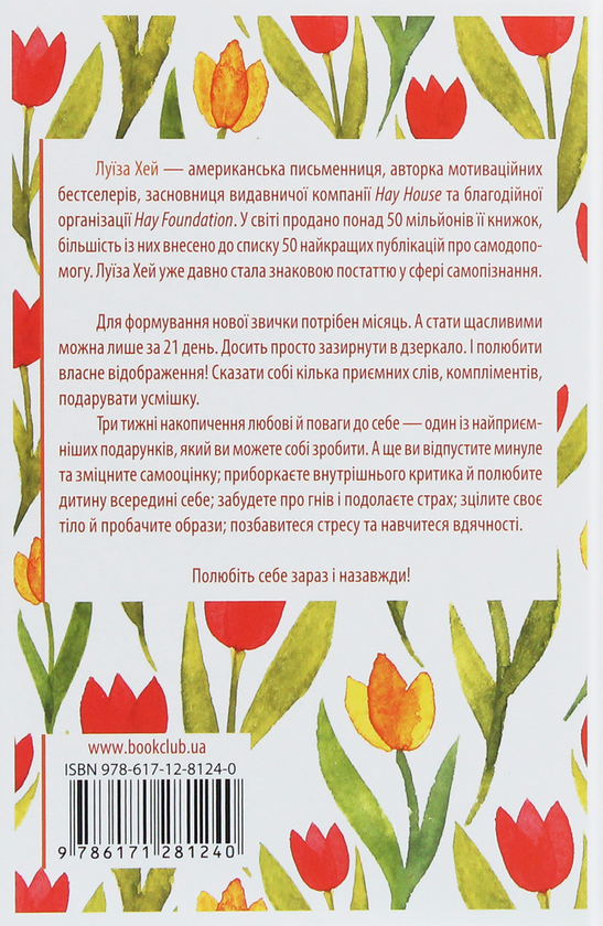 Бумажная книга «Станьте щасливими за 21 день», автор Луиза Л. Хей - фото №1