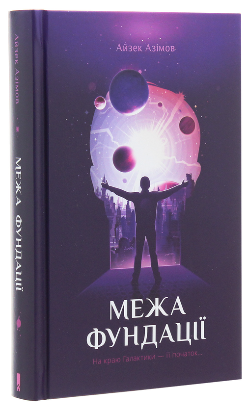 Бумажная книга «Межа Фундації. Книга 4», автор Айзек Азимов - фото №1