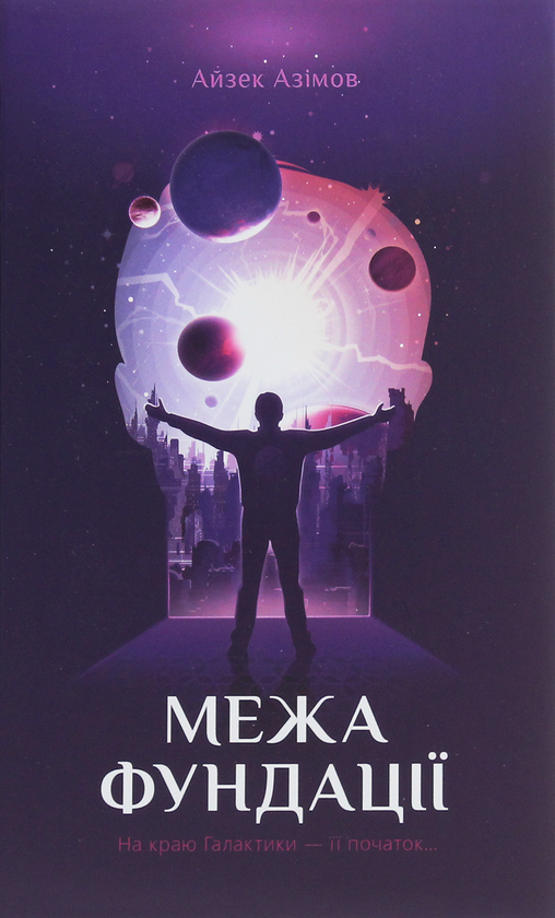 Бумажная книга «Межа Фундації. Книга 4», автор Айзек Азимов - фото №1