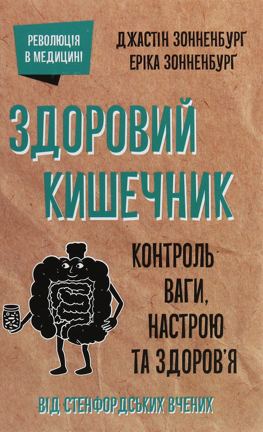 Бумажная книга «Здоровий кишечник. Контроль ваги, настрою та здоров’я», авторов Джастин Сонненбург, Эрика Сонненбург - фото №1