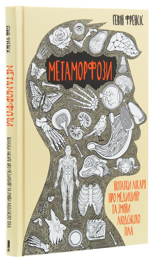 Бумажная книга «Метаморфози. Нотатки лікаря про медицину та зміни людського тіла», автор Гэвин Фрэнсис - фото №1