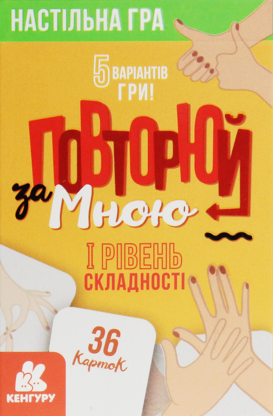 [object Object] «Повторюй за мною. I рівень складності» - фото №2 - миниатюра