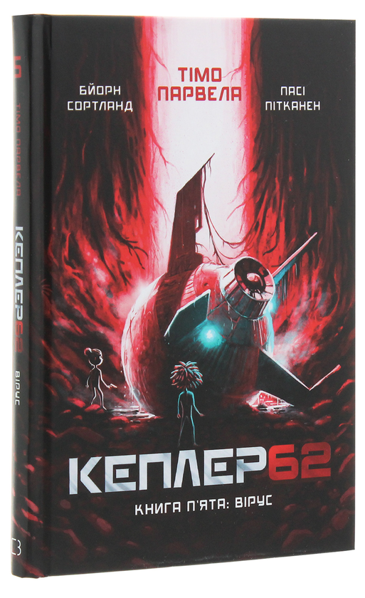 Бумажная книга «Кеплер62. Книга 5. Вірус», авторов Тимо Парвела, Берн Сортланд - фото №1