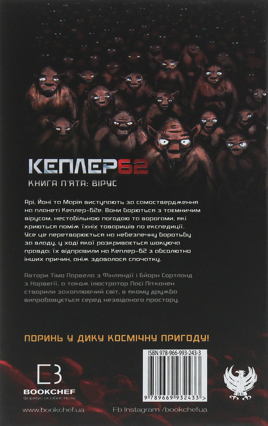 Бумажная книга «Кеплер62. Книга 5. Вірус», авторов Тимо Парвела, Берн Сортланд - фото №1