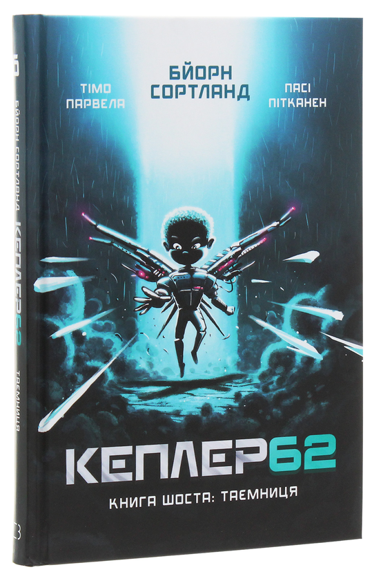 Бумажная книга «Кеплер62. Книга 6. Таємниця», авторов Тимо Парвела, Берн Сортланд - фото №1
