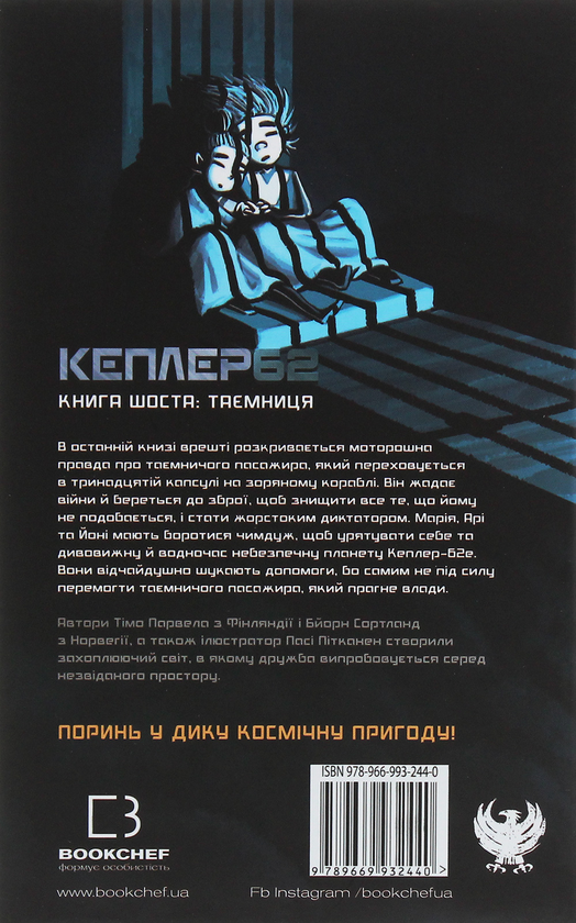 Бумажная книга «Кеплер62. Книга 6. Таємниця», авторов Тимо Парвела, Берн Сортланд - фото №1