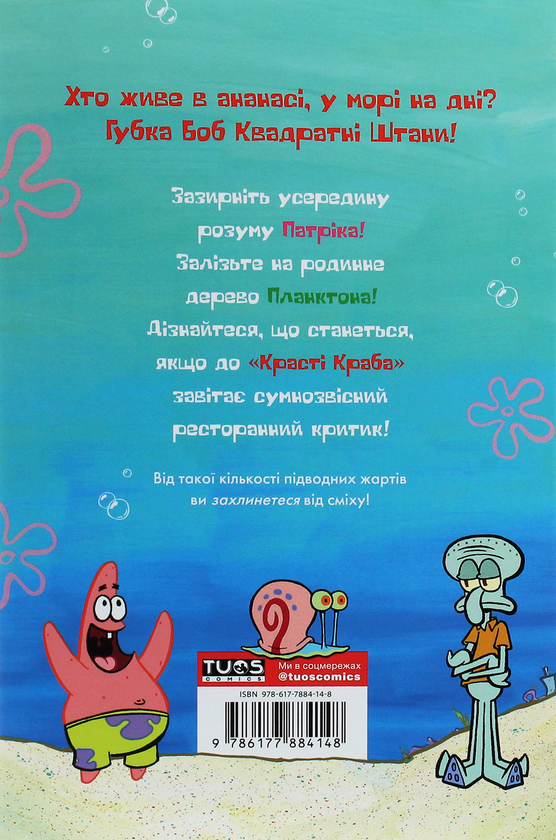Книга «Губка Боб. Комікси № 1. Підводні гуморески» – Стівен Гілленберґ ...