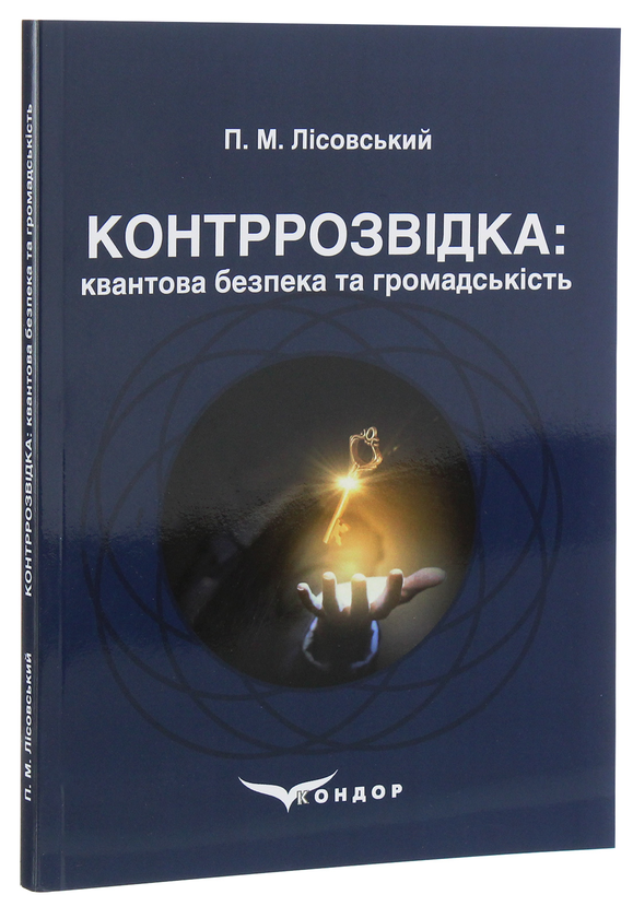 [object Object] «Контррозвідка. Квантова безпека та громадськість», автор Пётр Лисовский - фото №3 - миниатюра
