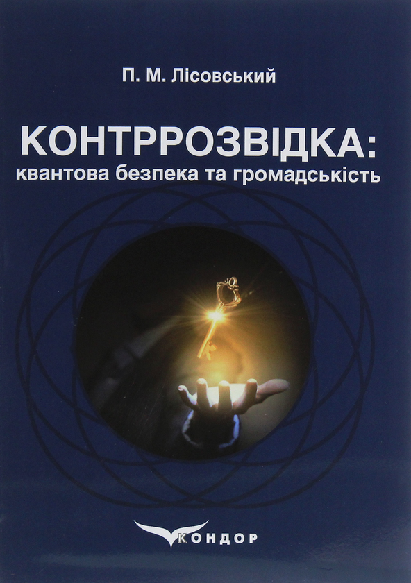 [object Object] «Контррозвідка. Квантова безпека та громадськість», автор Пётр Лисовский - фото №1