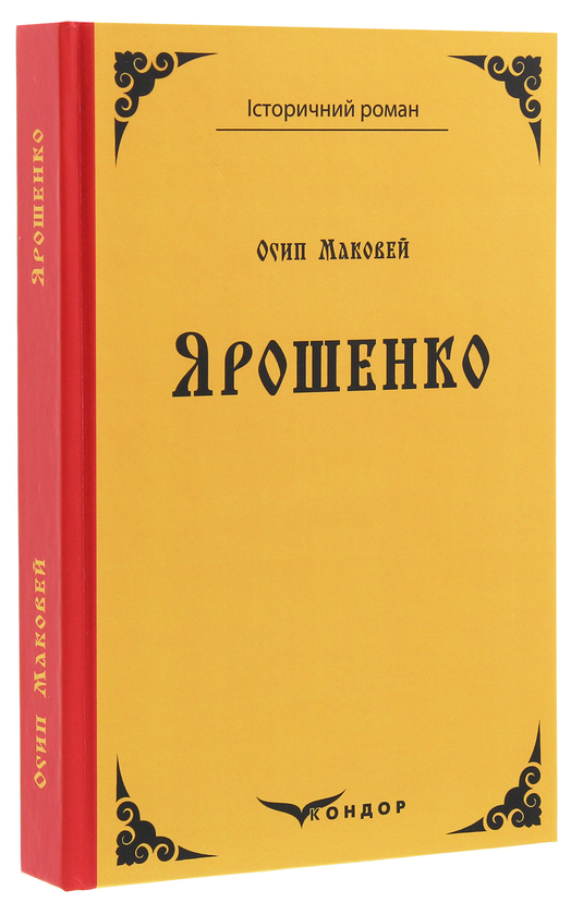 Бумажная книга «Ярошенко», автор Осип Маковей - фото №1
