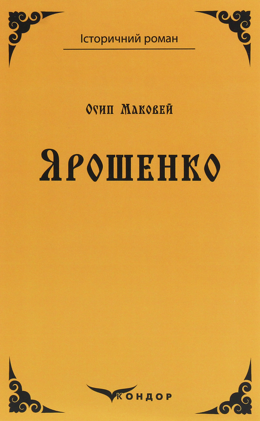Бумажная книга «Ярошенко», автор Осип Маковей - фото №1