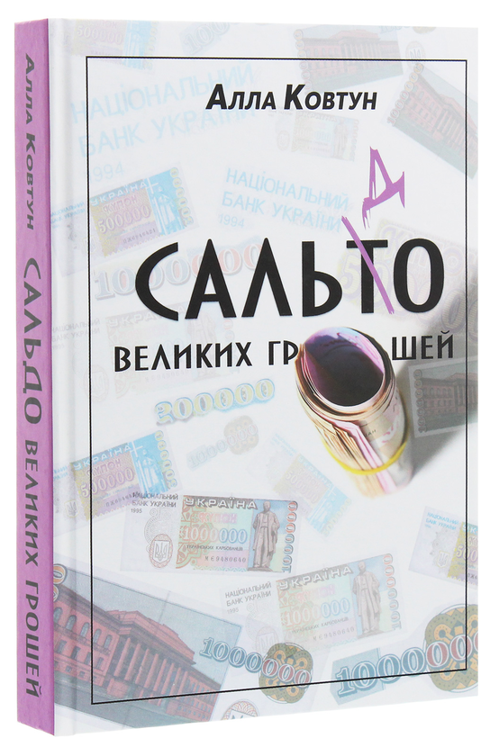Бумажная книга «Сальдо великих грошей. Історія фінансово-банківської системи України у спогадах причетних», автор Алла Ковтун - фото №1