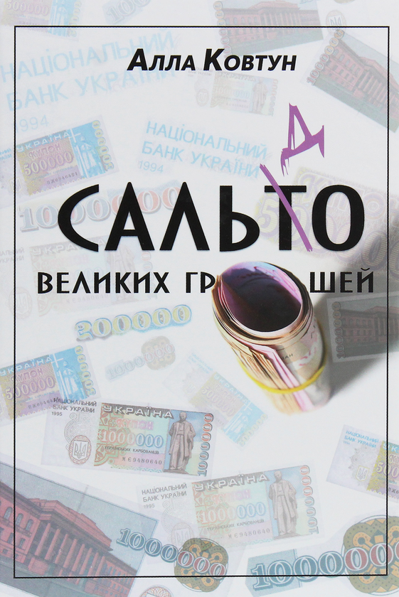 Бумажная книга «Сальдо великих грошей. Історія фінансово-банківської системи України у спогадах причетних», автор Алла Ковтун - фото №1