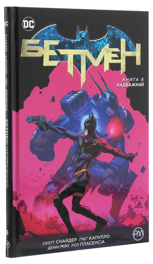Паперова книга «Бетмен. Книга 8. Надважкий », автор Скотт Снайдер - фото №1