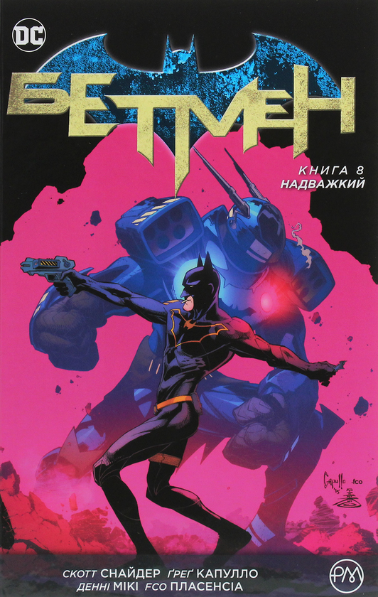 Книга Бетмен. Книга 8. Надважкий