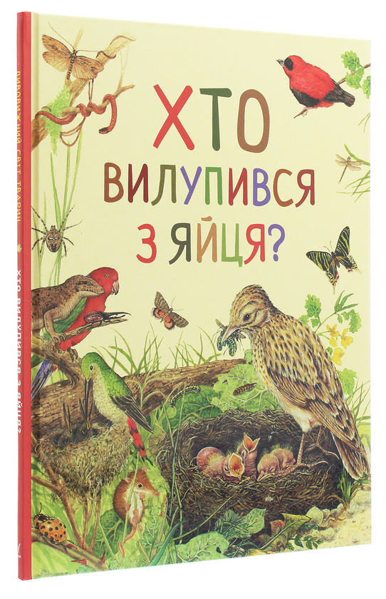 Паперова книга «Дивовижний світ тварин. Хто вилупився з яйця?» - фото №1