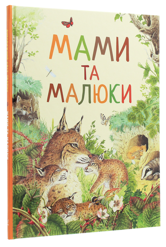 Паперова книга «Дивовижний світ тварин. Мами та малюки» - фото №1