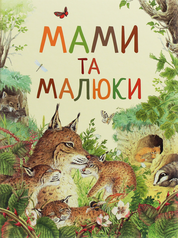 Паперова книга «Дивовижний світ тварин. Мами та малюки» - фото №1
