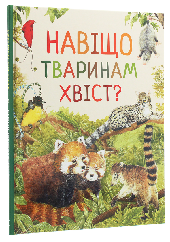 Паперова книга «Дивовижний світ тварин. Навіщо тваринам хвіст?», автор Ренне - фото №1