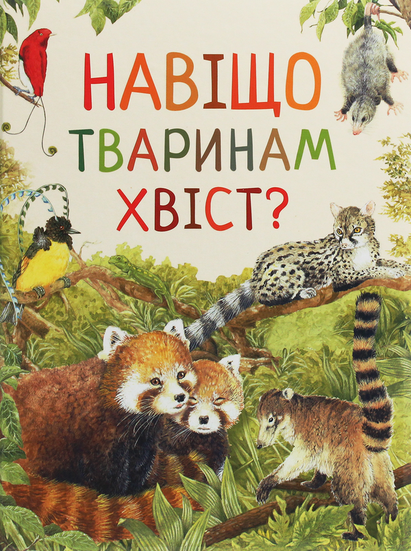 Паперова книга «Дивовижний світ тварин. Навіщо тваринам хвіст?», автор Ренне - фото №1