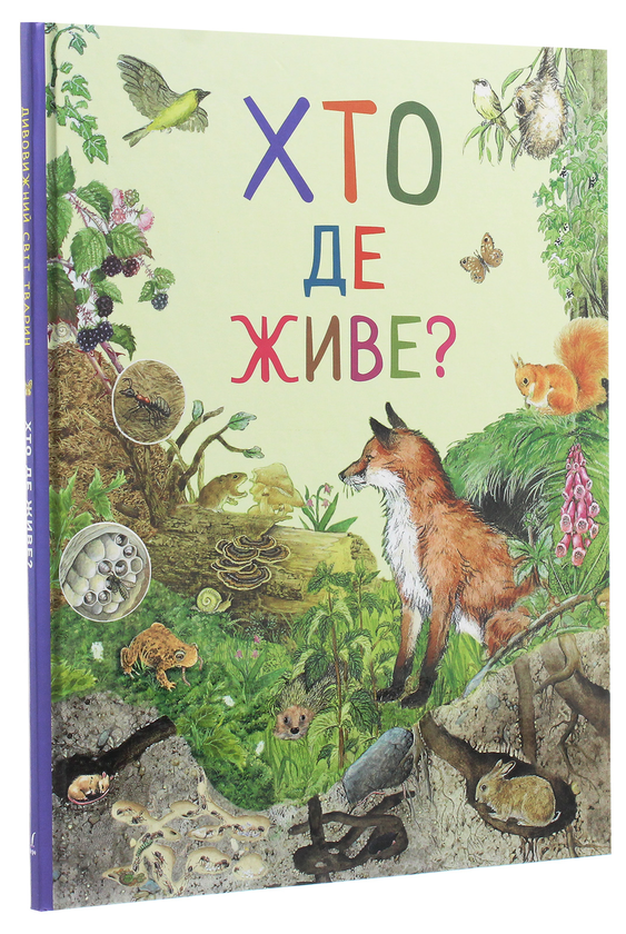 Паперова книга «Дивовижний світ тварин. Хто де живе?» - фото №1