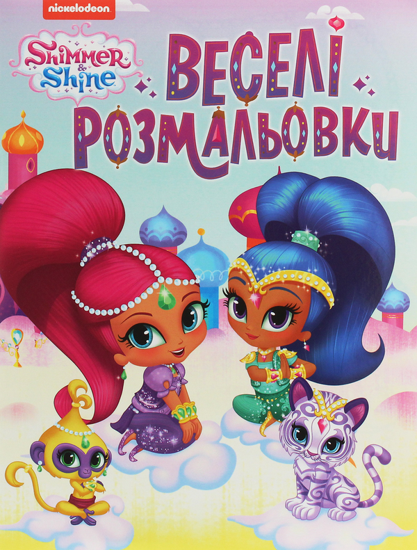Бумажная книга «Комплект розмальовок Shimmer & Shine (комплект із 3 книг)» - фото №1