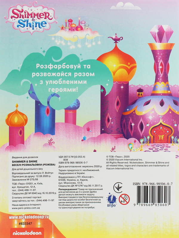 Бумажная книга «Веселі розмальовки. Shimmer & Shine (рожева)» - фото №1