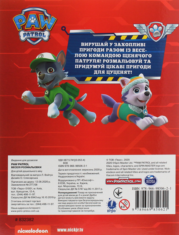 Бумажная книга «Веселі розмальовки. Paw Patrol» - фото №1