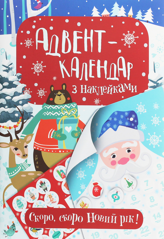 Адвент-календар з наклейками. Скоро, скоро Новий рік!
