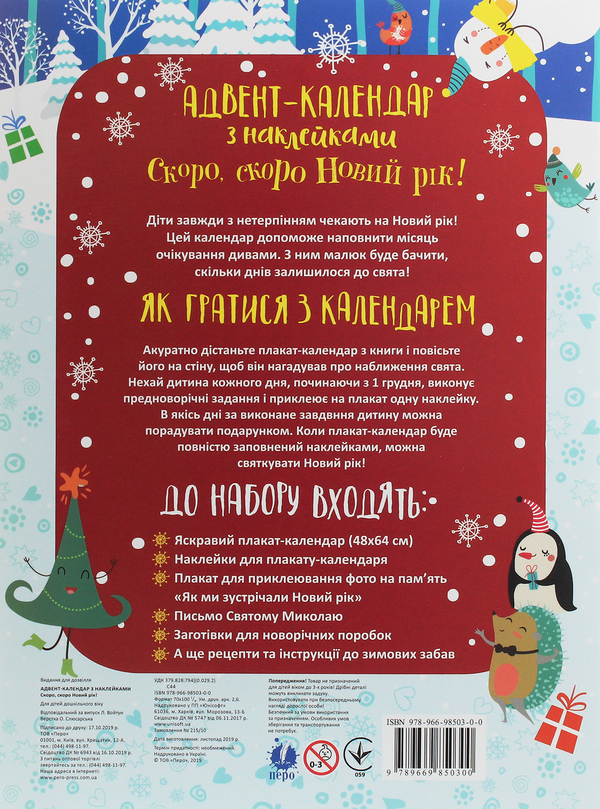 Паперова книга «Адвент-календар з наклейками. Скоро, скоро Новий рік!» - фото №1
