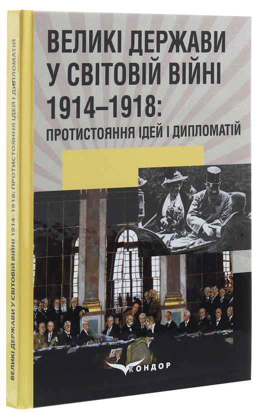 Бумажная книга «Великі держави у світовій війні 1914-1918. Протистояння ідей і дипломатій», автор Сергей Троян - фото №1