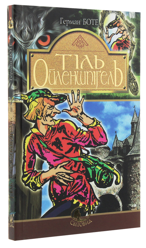 Паперова книга «Тіль Ойленшпігель», автор Герман Боте - фото №1