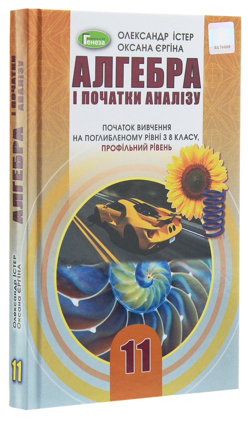 [object Object] «Алгебра. Початок вивчення на поглибленому рівні з 8 класу, профільний рівень. 11 клас», авторов Александр Истер, Оксана Ергина - фото №3 - миниатюра