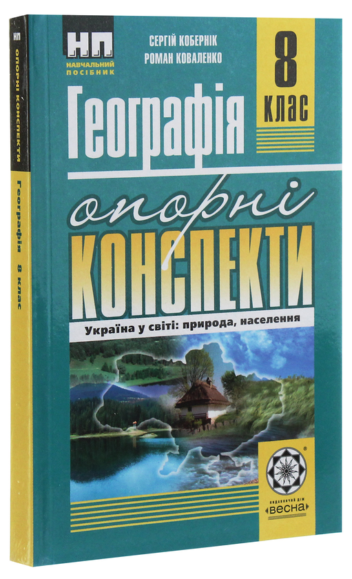 Бумажная книга «Географія. Україна у світі: природа, населення. Опорні конспекти. 8 клас», авторов Сергей Коберник, Роман Коваленко - фото №1