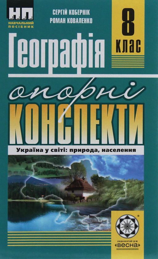 Книга Географія. Україна у світі: природа, населення....
