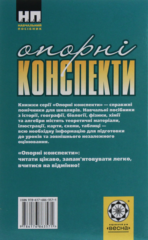 Бумажная книга «Географія. Україна у світі: природа, населення. Опорні конспекти. 8 клас», авторов Сергей Коберник, Роман Коваленко - фото №1
