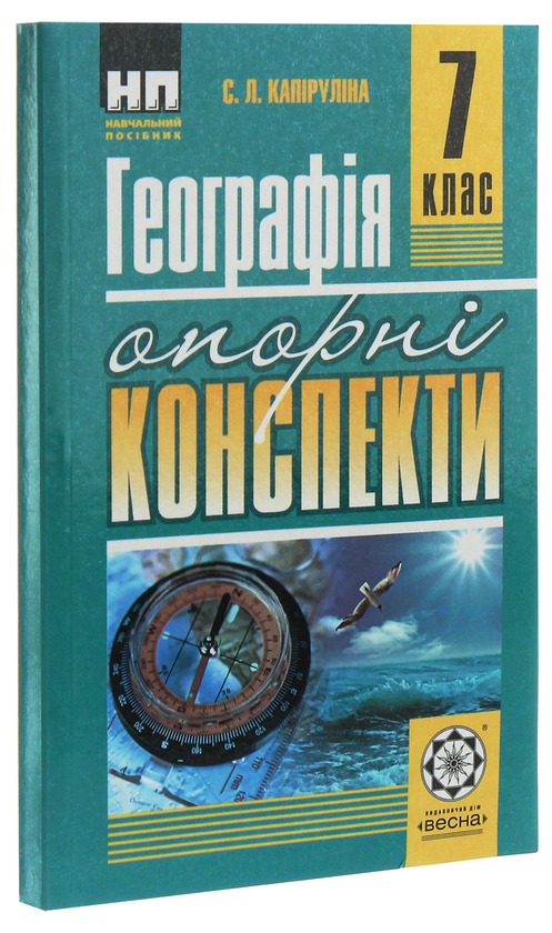 Паперова книга «Географія. Опорні конспекти. 7 клас», автор Світлана Капіруліна - фото №1