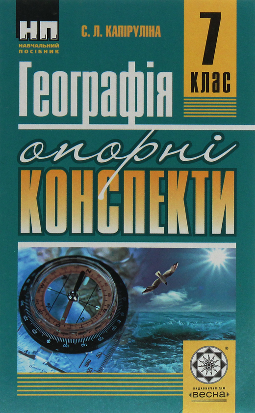Книга Географія. Опорні конспекти. 7 клас