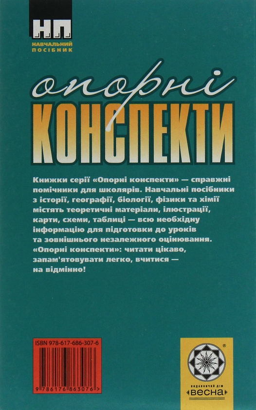 Паперова книга «Географія. Опорні конспекти. 7 клас», автор Світлана Капіруліна - фото №1