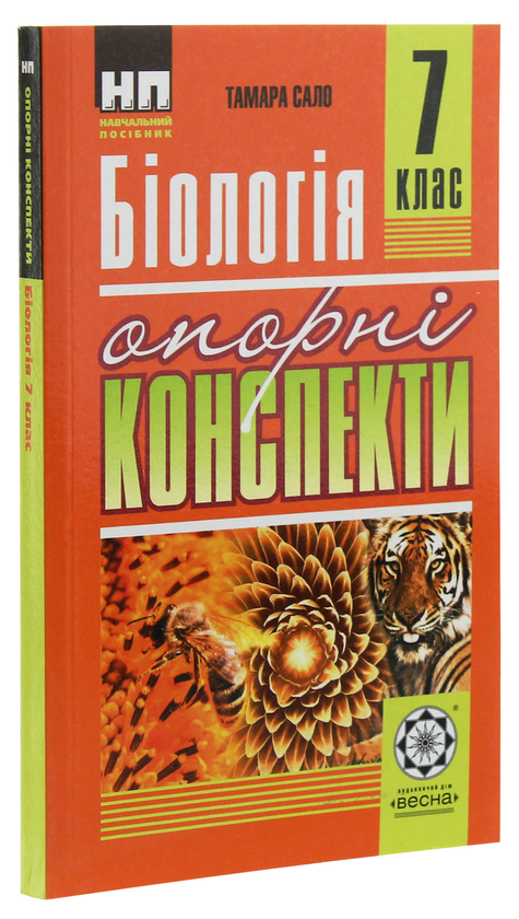 Бумажная книга «Біологія. Опорні конспекти. 7 клас», автор Тамара Сало - фото №1