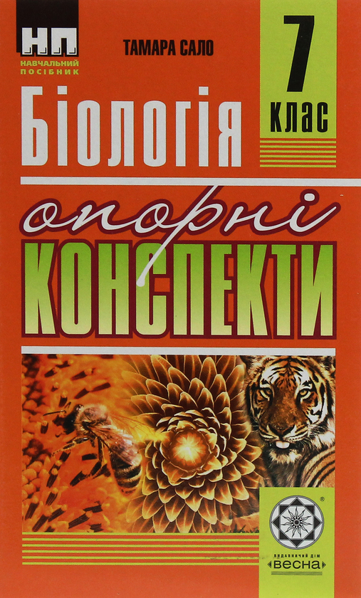 Книга Біологія. Опорні конспекти. 7 клас